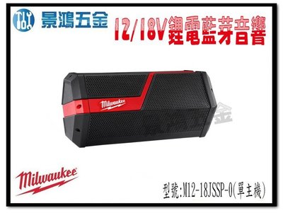 景鴻五金公司貨米沃奇 12/18V 鋰電藍芽音響 M12-18JSSP-0 USB插座 M12-18JSSP 露營 含稅