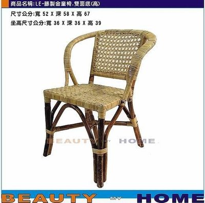 【Beauty My Home】21-LE-藤製金童椅.雙面底(高)