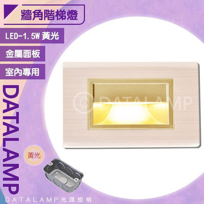 【LED.SMD】(F50) LED-1.5W鈦金色居家崁入式壁燈 黃光 全電壓 適用玄關、階梯等