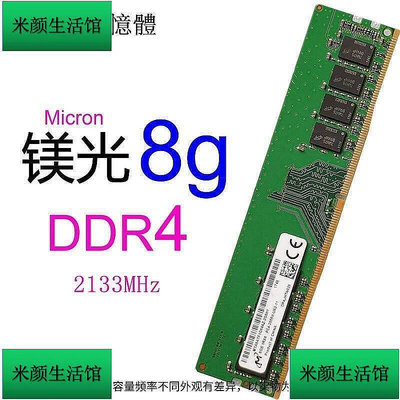 扶光居~Micron 美光  DDR4 4G 8G 2133 2400 2666桌上型 記憶體 R