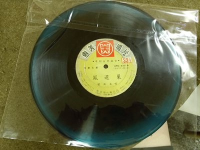 長春舊貨行 國劇名戲 鳳還巢(第一 二面) 黑膠唱片 凌波主唱 惠美唱片 (Z41)