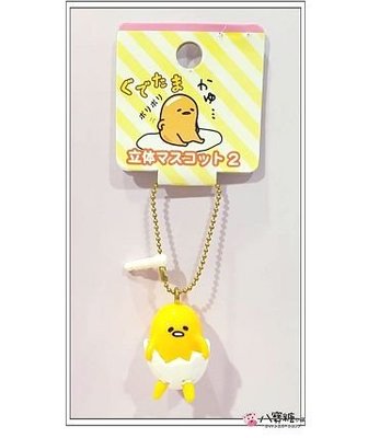 手機吊飾 蛋黃哥 吊飾 Gudetama 蛋黃哥 包包掛飾 穿蛋殼褲公仔款 可愛 現貨 ~ 八寶糖小舖