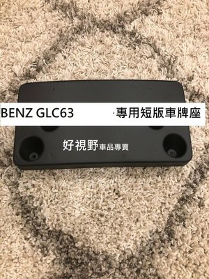 BENZ GLC GLC63 GLC63S GLC AMG 18~19 前車牌底座 車牌座 車牌架 牌照板 牌照架
