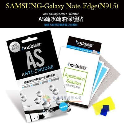 w鯨湛國際~HODA-AS SAMSUNG Galaxy Note Edge N915 抗刮保護貼/保護膜/抗刮亮面