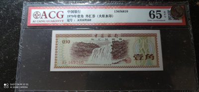 1979年外匯兌換券火炬水印1角壹角，倒置號，愛藏評級acg489