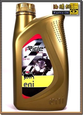 【油購網】Agip Eni 4T Racing 5w40 義大利 競技 頂級合成 機油 重車 改缸 好拉 客訂