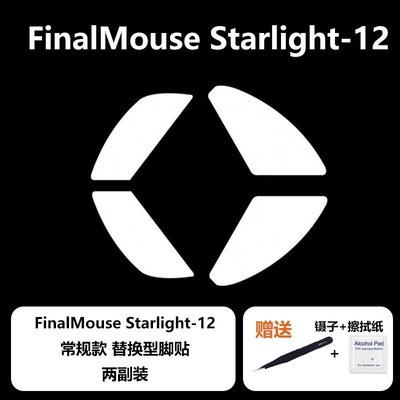 全館免運 Ultraglide Finalmouse S12 M/S鼠標腳貼速度弧邊腳墊順滑控制-X 可開發票