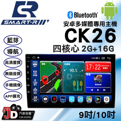 【JD汽車音響】SMART-R CK26 四核心 2G+16G 9吋/10吋 安卓多媒體專用主機 支援藍牙。安卓9.0