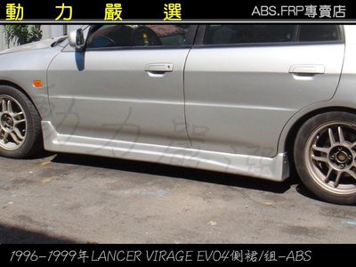 動力嚴選 1996-2000年 lancer virage LANCER VIRAGE EVO4代 evo4代側裙/組 ABS塑膠材質 ^^