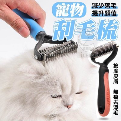 寵物刮毛梳~~去除死毛、廢毛、減少落毛，提升顏值。犬、貓都可以使用，長毛寵物使用效果更好。