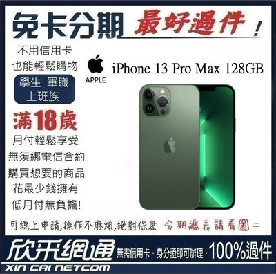 APPLE iPhone 13 Pro Max 128GB 松嶺青色 綠 綠色 新款 學生分期 無卡分期 免卡分期