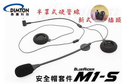 【魔速安全帽】鼎騰科技 M1 M1S M1S-EVO  藍芽耳機配件 線組 麥克風耳機配件 半罩 硬管線