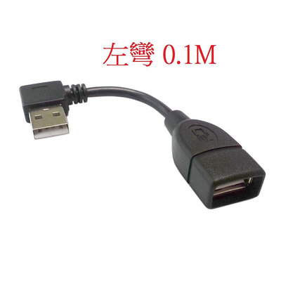 0.1M/0.2M/0.4M 左彎 USB2.0 A公對A母 USB傳輸線 USB延長線 USB公對母 U2-002-LE