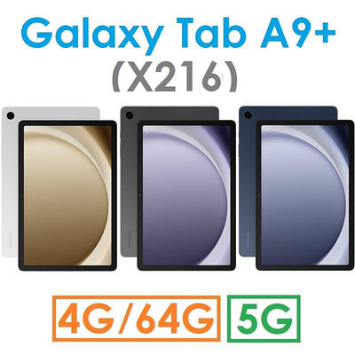 【發票直購】三星 Samsung Galaxy Tab A9+ 11吋（X216）64G（5G）平板