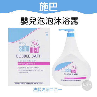 【老油條】Sebamed 施巴 嬰兒泡泡露 嬰兒泡泡浴露 沐浴露 沐浴乳 PH5.5 1000ml 1L大容量 含洋甘菊