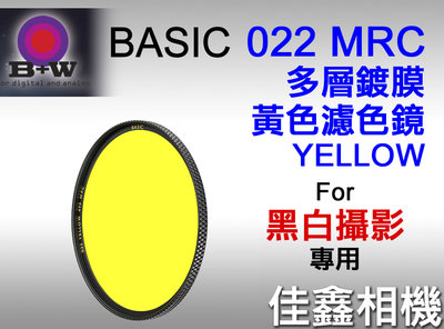 ＠佳鑫相機＠（全新）B+W 40.5mm BASIC MRC 022 YELLOW多層鍍膜 普通黃色濾色鏡 德國製 黑白攝影