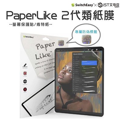 【SwitchEasy】PaperLike 2代 類紙膜/肯特紙/手寫膜 iPad保護貼 螢幕保護貼 全尺寸