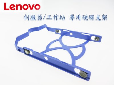 全新現貨供應~Lenovo聯想 伺服器/工作站 TS250/150/50 P310 P320 硬碟支架 托架 導軌