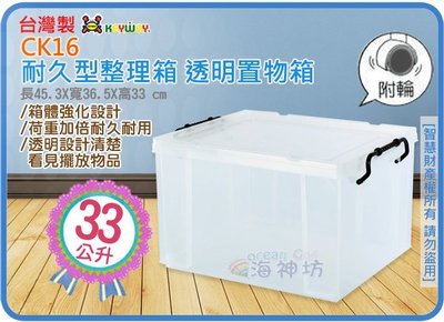 =海神坊=台灣製 KEYWAY CK16 耐久型整理箱透明置物箱床下收納箱分類箱玩具箱工具箱附輪33L 3入1100免運