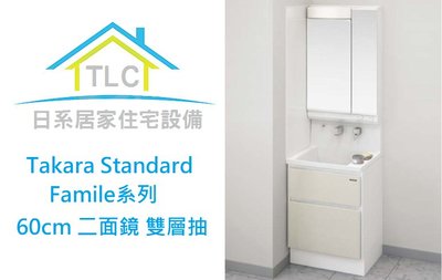 【TLC日系住宅設備】Takara Standard Famile系列 60cm 二面鏡雙層抽 洗面化妝台 ❀新品預購❀