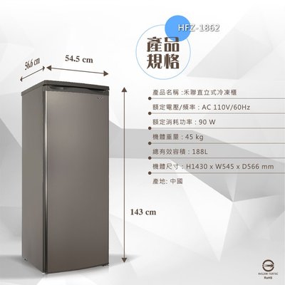 33 貨到付款🈶️現貨 HERAN禾聯 HFZ-1862 188公升直立式冷凍櫃 SCR-181AE