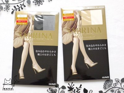 【拓拔月坊】GUNZE 郡是 SABRINA Premium　「極薄」防勾紗 絲襪　日本製～現貨！ L-LL