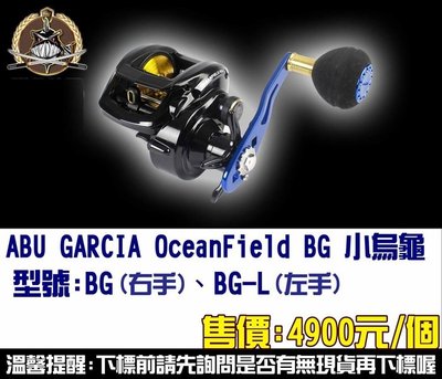 【釣界傳說】  ABU GARCIA OceanField BG 小烏龜捲線器  左手右手 鐵板路亞 全館可合併運費