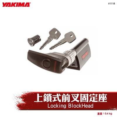 【brs光研社】1118 YAKIMA Locking BlockHead 上鎖式 前叉 固定架 固定栓