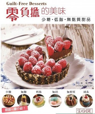 %現貨 香港 零負擔的美味－－少糖．無麩質甜品 18 海濱 進口原版 書 蛋糕 甜品