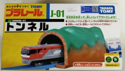 變形金剛~日本 TAKARA TOMY PLARAIL 鐵道王國 火車組裝軌道 山洞 隧道 J-01