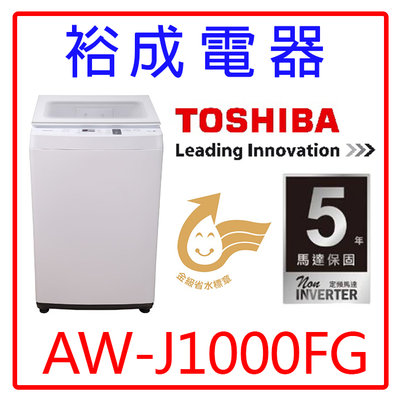 【裕成電器‧來電猴你俗】TOSHIBA東芝 9公斤 直立式洗衣機 AW-J1000FG(WW)另售WR-90TW