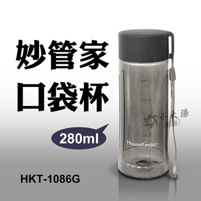 小太陽 妙管家 口袋杯 HKT-1086G 輕飲杯 水杯 運動杯 旅行杯