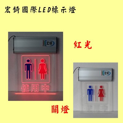 廁所使用中 LED廁所燈牌 3色可選 現貨不用等 LED壓克力 需自備感應開關  推薦 高雄標示燈 宏錡LED