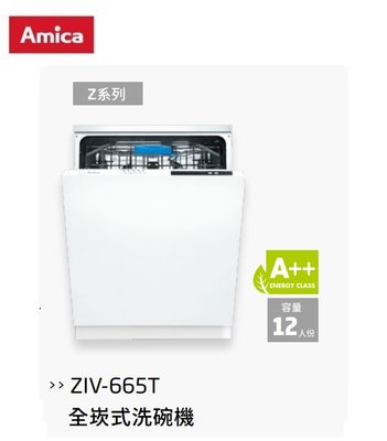 魔法廚房 Amica 全崁式洗碗機ZIV-665T 三層抗菌 冷凝烘乾 單獨烘乾 歐盟3A級