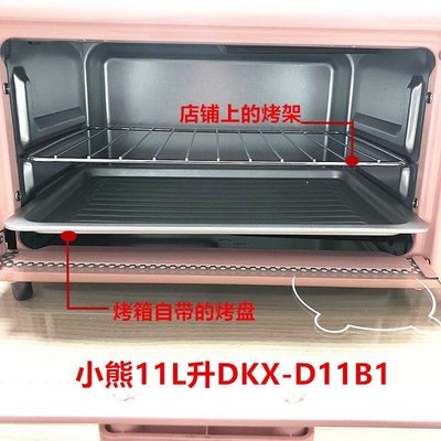 促銷 （臺灣滿679-60元）適用小熊11L升電烤箱燒烤網架DKX-D11B1/D11H5燒烤盤烤架烤箱配件 可開發票
