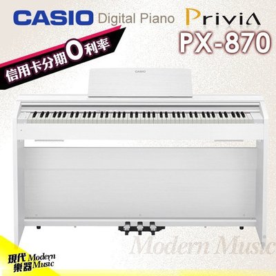 【現代樂器】卡西歐 CASIO PX-870 白色款 88鍵數位電鋼琴 Privia系列頂級款 免運 信用卡分期0利率
