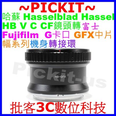 哈蘇 Hasselblad HB C CF V CB鏡頭轉富士 FUJIFILM G GFX 50S 中片幅相機身轉接環