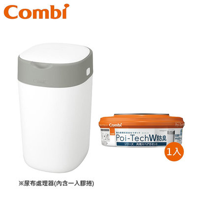 【附發票現貨】Combi Poi-Tech 雙重防臭尿布處理器(白)+膠捲1入組｜英國製｜替換膠捲｜原廠公司