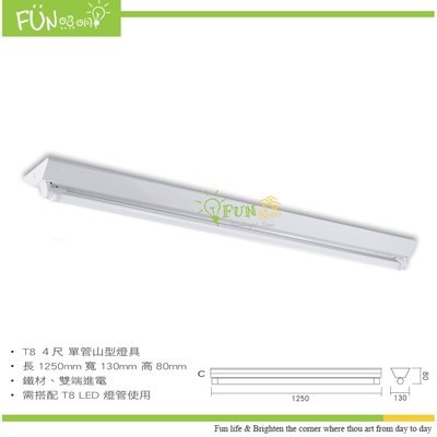 附發票 有保障 LED 日光燈具T8 4尺 1管 吸頂 山型 單管 含 LED 燈管 台灣製造