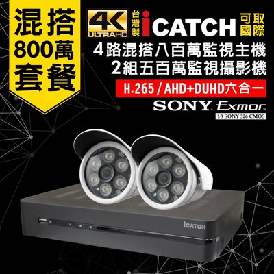 全方位科技-免運監視器套餐 可取4路4K800萬混搭錄影監控DVR主機AHD500萬畫SONY紅外線攝影機*2 台灣製造
