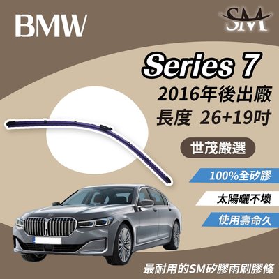 【標準版Plus】世茂嚴選 SM矽膠雨刷膠條 BMW 7系列 G11 G12 2016後 燕尾軟骨 B26+19吋