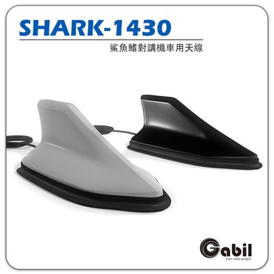 【中區無線電】SHARK-1430 鯊魚鰭 車機 外接吸盤雙頻天線 車用吸鐵座 吸盤座 含線 【台灣製造】