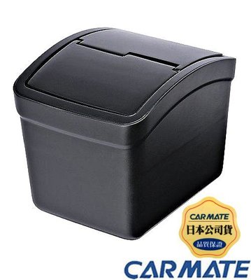 樂速達汽車精品【CZ262】日本精品 CARMATE 車用 低重心設計 防傾倒 左右有蓋垃圾桶 置物桶