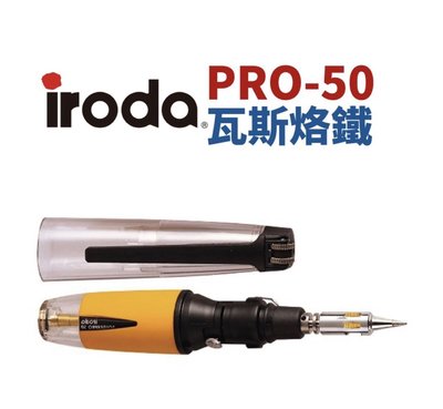 IRODA   PRO-50 瓦斯烙鐵