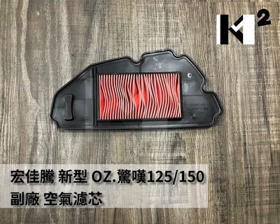 材料王⭐宏佳騰 新型 OZ125.驚嘆125.OZ150 副廠 空氣濾芯.空濾.空氣濾清器 四角
