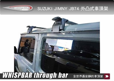 ||MyRack|| suzuki jimny JB74 吉姆尼 WHISPBAR 車頂架 外凸式 銀色 行李架 橫桿