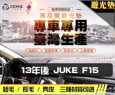 【麂皮】13年後 Juke F15 避光墊 / 台灣製 juke避光墊 juke 避光墊 juke 麂皮 儀表墊 遮陽墊