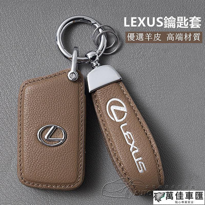 Lexus 鑰匙套 凌志鑰匙皮套 es200 es260 nx200 es300h rx350真皮鑰匙包 優選羊皮鑰匙套 Lexus 雷克薩斯 汽車配件 汽車改