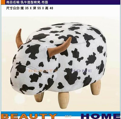 【Beauty My Home】18-DE-475-07乳牛造型椅凳.布面