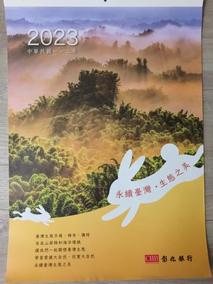 [尋寶屋]2023年 彰化銀行月曆 永續台灣生態之景~ 112年彰銀 兔年 有農曆 ~可合併運費